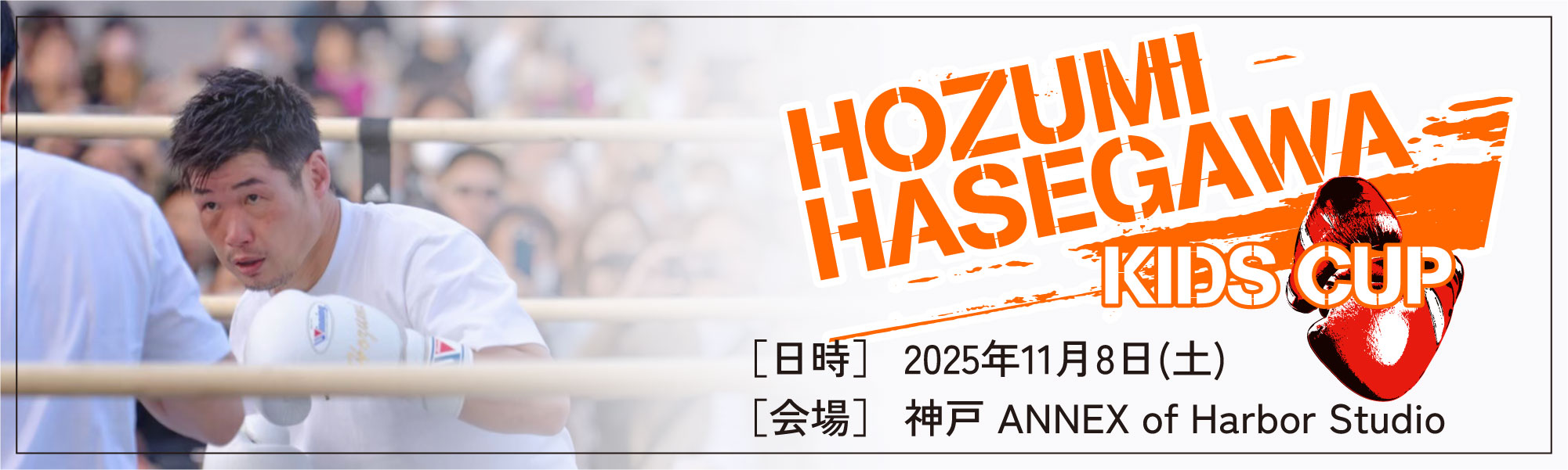 HOZUMI HASEGAWA KIDS CUP MAIN